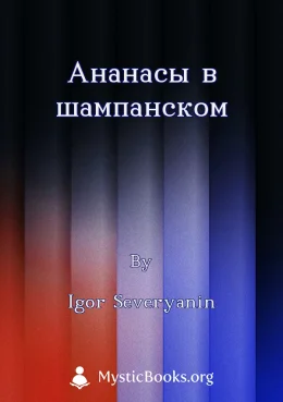 Ананасы в шампанском Cover image