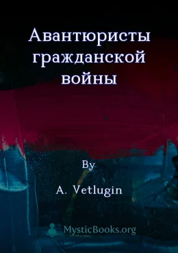 Авантюристы гражданской войны Cover image