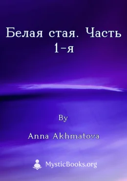 Белая стая. Часть 1-я Cover image