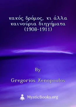 κακός δρόμος, κι άλλα καινούρια διηγήματα (1908-1911) Cover image