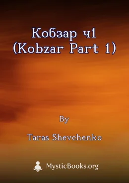 Кобзар ч1 (Kobzar Part 1) Cover image