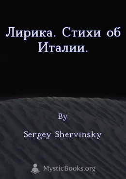 Лирика. Стихи об Италии. Cover image