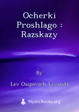 Ocherki proshlago : razskazy Cover image
