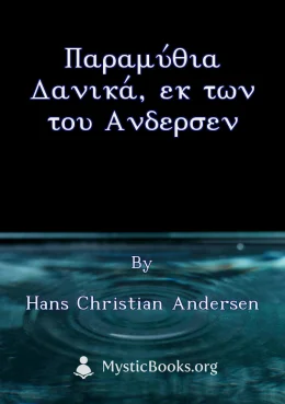 Παραμύθια Δανικά, εκ των του Ανδερσεν Cover image