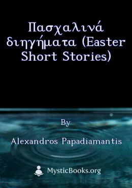 Πασχαλινά διηγήματα (Easter Short Stories) Cover image