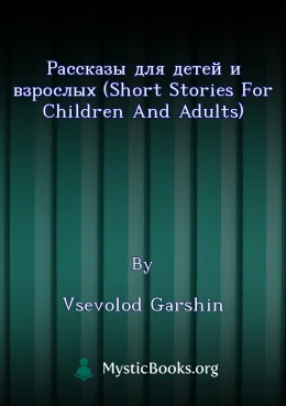 Pассказы для детей и взрослых (Short Stories for Children and Adults) Cover image