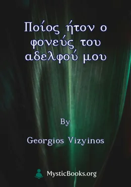 Ποίος ήτον ο φονεύς του αδελφού μου Cover image