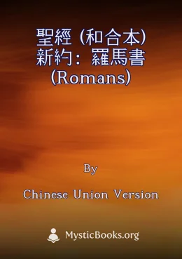 聖經 (和合本) 新約:羅馬書 (Romans) Cover image