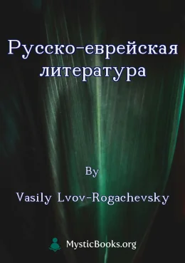 Русско-еврейская литература Cover image