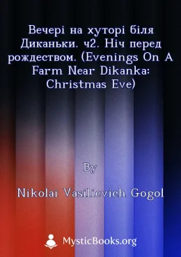Вечері на хуторі біля Диканьки. ч2. Ніч перед рождеством. (Evenings on a Farm Near Dikanka: Christmas Eve) Cover image