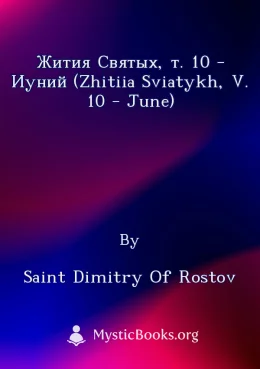 Жития Святых, т. 10 - Иуний (Zhitiia Sviatykh, v. 10 - June) Cover image